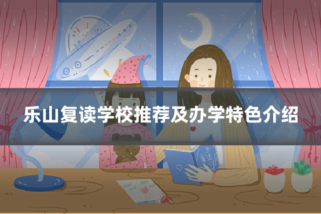 乐山复读学校推荐及办学特色介绍