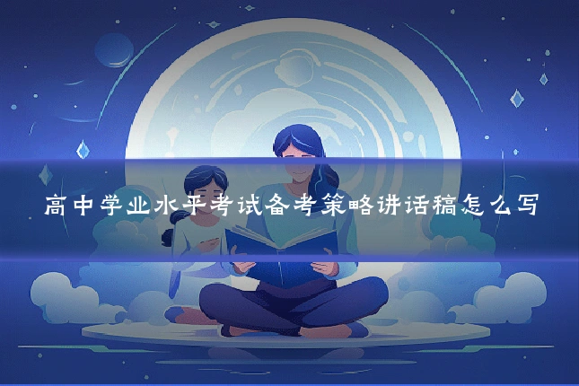 高中学业水平考试备考策略讲话稿怎么写