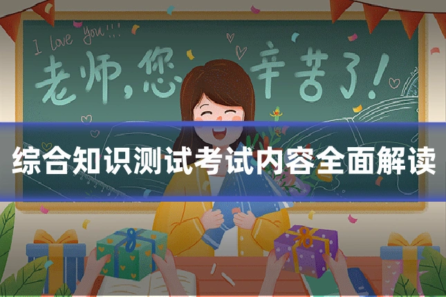 综合知识测试考试内容全面解读