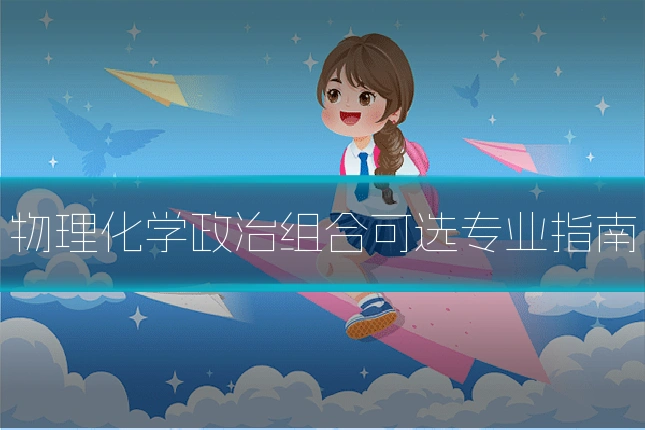 物理化学政治组合可选专业指南