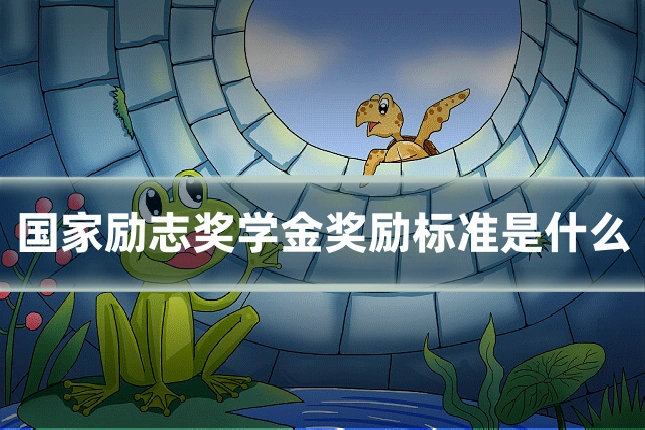 国家励志奖学金奖励标准是什么