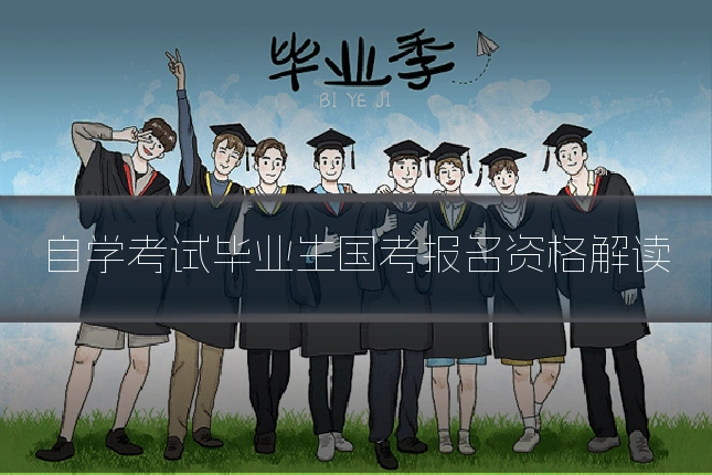 自学考试毕业生国考报名资格解读