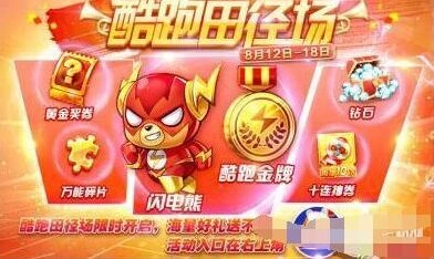 天天酷跑田径赛奖励一览表