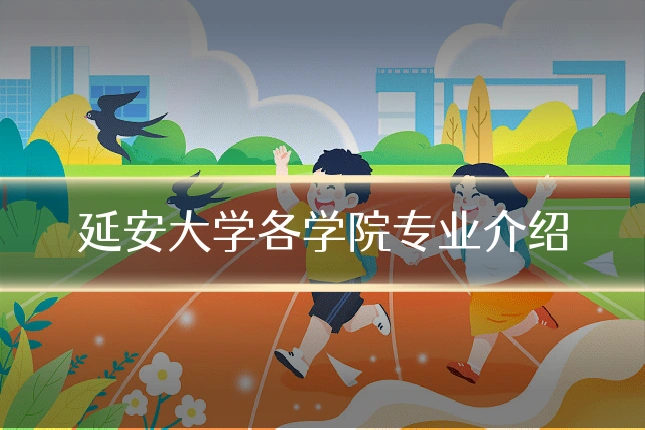 延安大学各学院专业介绍