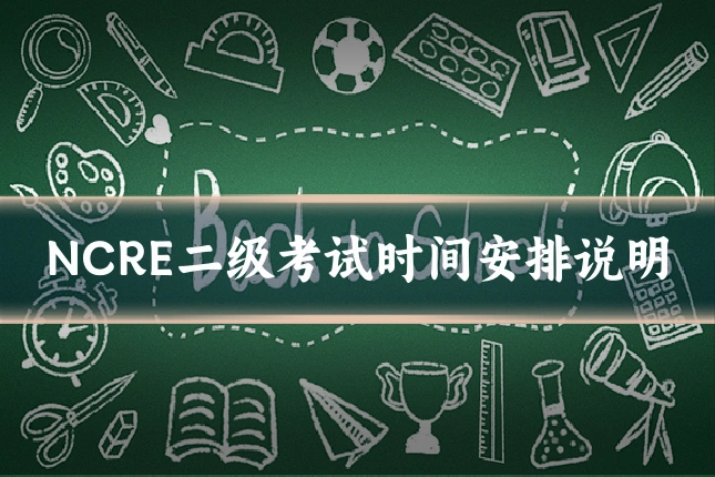 NCRE二级考试时间安排说明