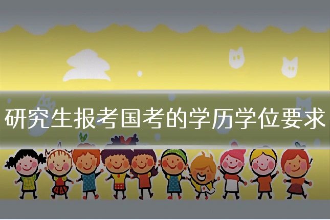 研究生报考国考的学历学位要求