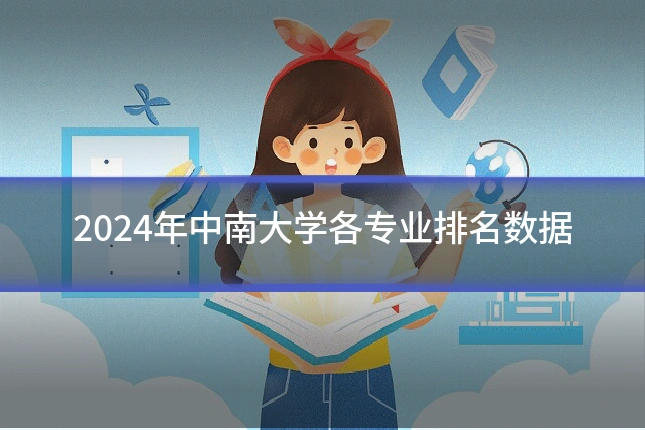 2024年中南大学各专业排名数据