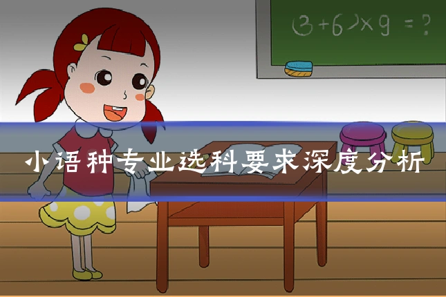 小语种专业选科要求深度分析