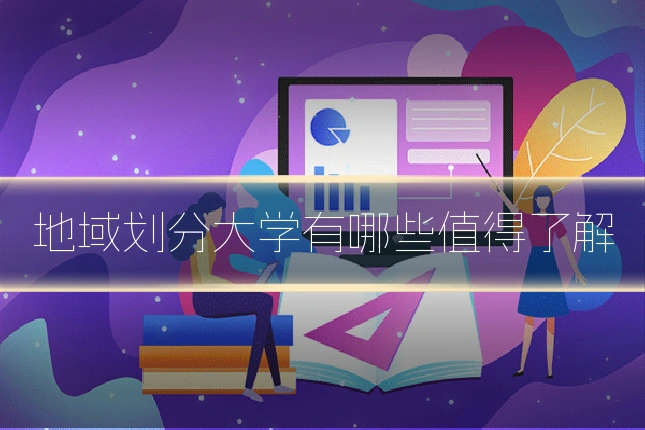 地域划分大学有哪些值得了解