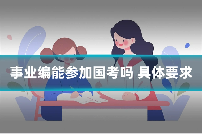 事业编能参加国考吗 具体要求
