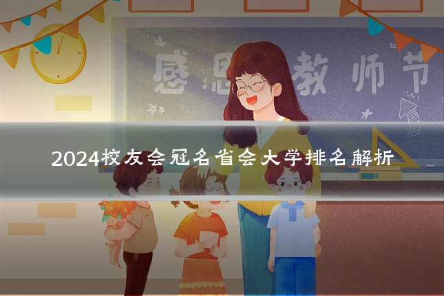 2024校友会冠名省会大学排名解析