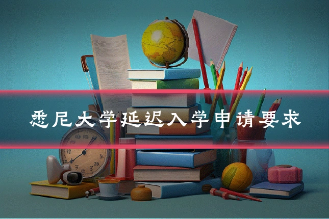 悉尼大学延迟入学申请要求