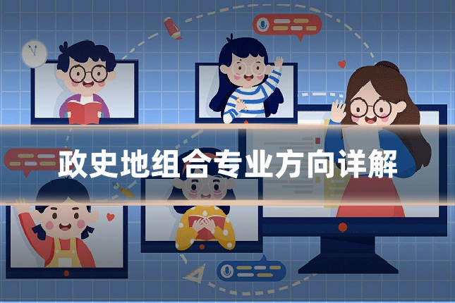 政史地组合专业方向详解