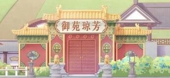 《奇迹暖暖》御苑琼芳梦入琉璃殿流程