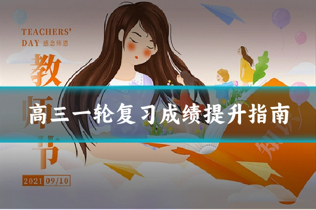 高三一轮复习成绩提升指南