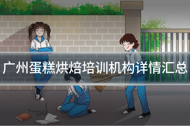 广州蛋糕烘焙培训机构详情汇总