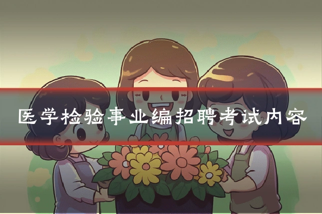 医学检验事业编招聘考试内容