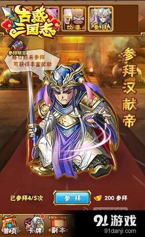 三国志参拜汉献帝技巧分享