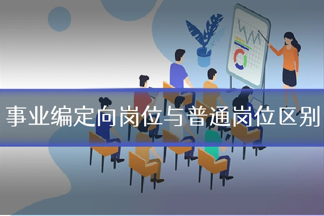 事业编定向岗位与普通岗位区别