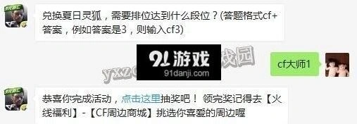 穿越火线每日一题：兑换灵狐需大师段位