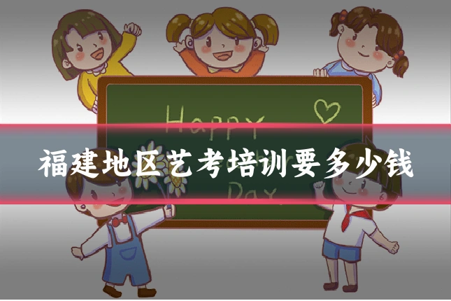 福建地区艺考培训要多少钱