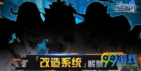 碧蓝航线改造系统怎么玩 改造系统指南