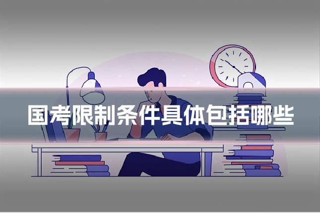 国考限制条件具体包括哪些