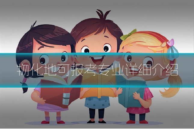 物化地可报考专业详细介绍