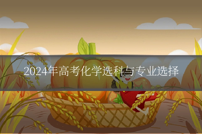 2024年高考化学选科与专业选择