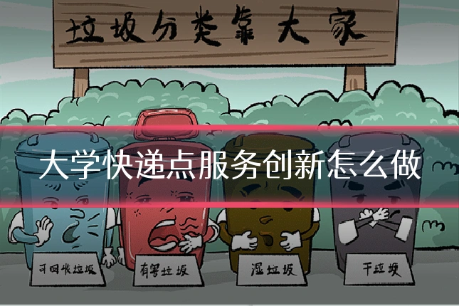大学快递点服务创新怎么做