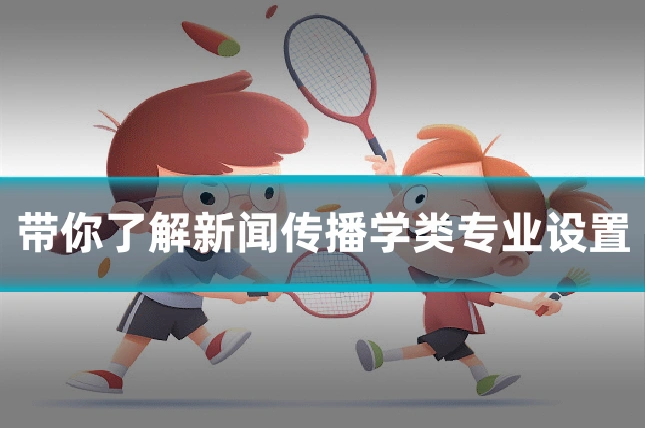 带你了解新闻传播学类专业设置