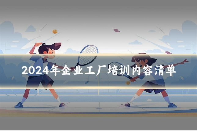 2024年企业工厂培训内容清单