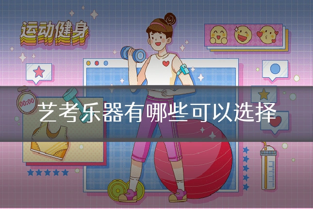 艺考乐器有哪些可以选择