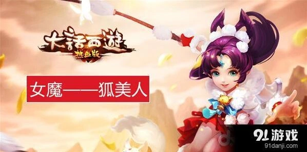 大话西游热血版狐美人技能机制解析