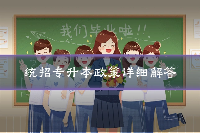 统招专升本政策详细解答
