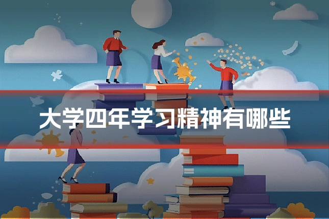 大学四年学习精神有哪些