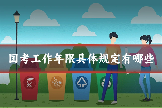 国考工作年限具体规定有哪些