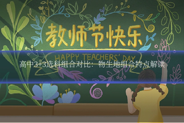 高中3+3选科组合对比:物生地组合特点解读