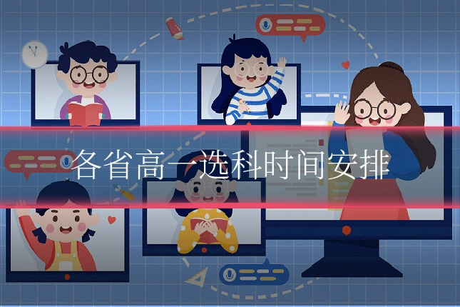 各省高一选科时间安排