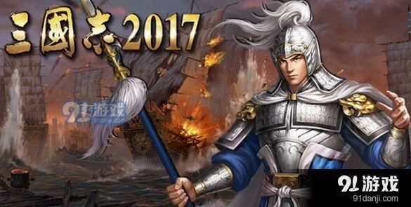 三国志2017郡城占领攻略