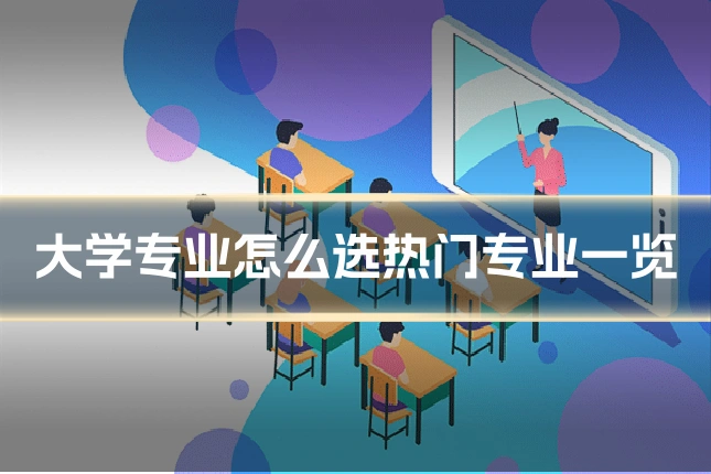 大学专业怎么选热门专业一览
