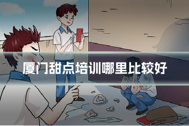 厦门甜点培训哪里比较好