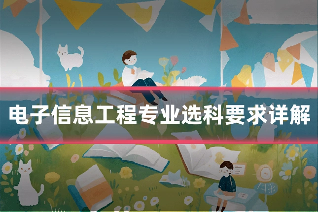 电子信息工程专业选科要求详解