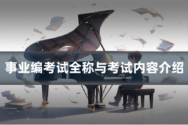 事业编考试全称与考试内容介绍