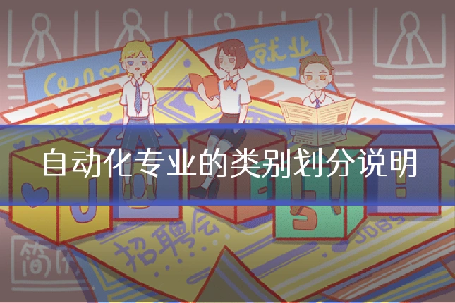 自动化专业的类别划分说明