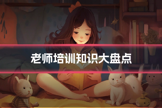 老师培训知识大盘点