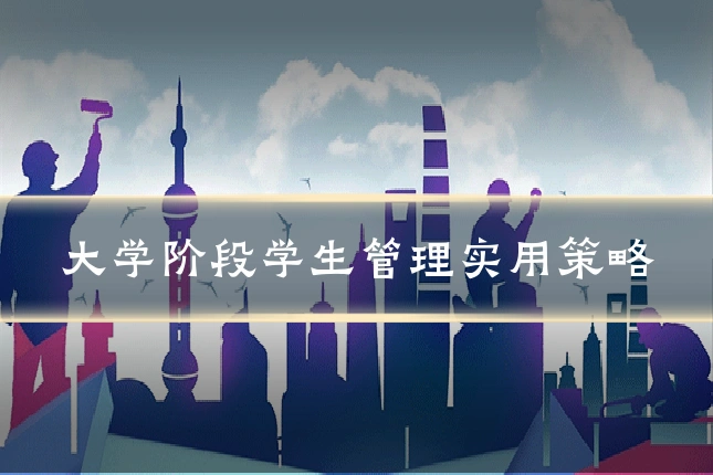大学阶段学生管理实用策略