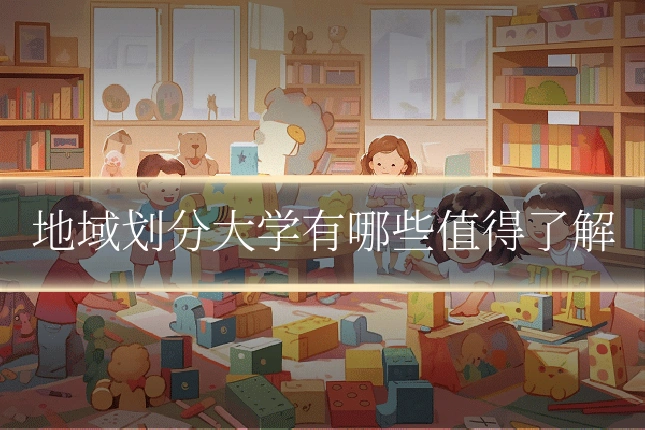 地域划分大学有哪些值得了解
