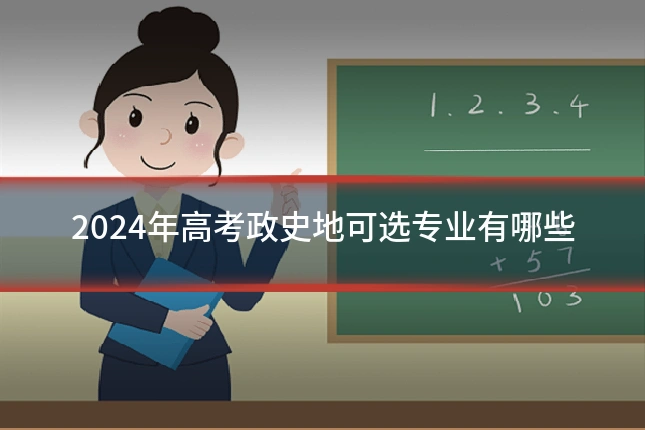 2024年高考政史地可选专业有哪些