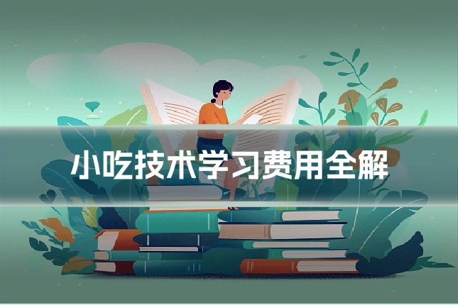 小吃技术学习费用全解